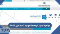 مواعيد اختبار الرخصة المهنية للمعلمين 1444