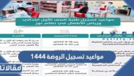 مواعيد تسجيل الروضة 1444 / 2023 في السعودية