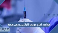 رابط وخطوات حجز مواعيد لقاح كورونا للزائرين بدون هوية 2023