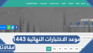 موعد الاختبارات النهائية 1444