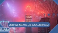 موعد الالعاب النارية في جدة 2023 عيد الفطر