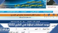 جدول و موعد امتحانات ابناؤنا في الخارج 2023