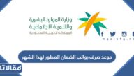 موعد صرف رواتب الضمان المطور لهذا الشهر 1444 / 2023 العد التنازلي
