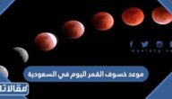 ما هو موعد صلاة الخسوف اليوم في السعودية