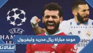 موعد مباراة ريال مدريد وليفربول في نهائي دوري الابطال 2023