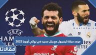 موعد مباراة ليفربول مع ريال مدريد في نهائي أوروبا 2023