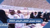 ما هو موعد معرض الكتاب الرياض 2025