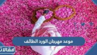 موعد مهرجان الورد الطائف 2023 ومكان إقامته