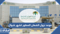 موعد نزول الضمان الاجتماعي المطور لشهر شوال 1444