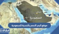 ما هو موقع البحر الاحمر بالنسبة للسعودية