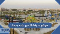 موقع حديقة الامير ماجد بجدة واسعار تذاكر الدخول