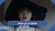 مومو من اي فرقه