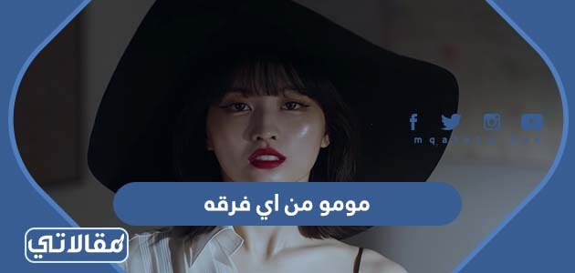 مومو من اي فرقه