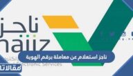 رابط ناجز استعلام عن معاملة برقم الهوية najiz.sa