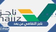 خدمة ناجز التقاضي عن بعد وشروط التسجيل 1446