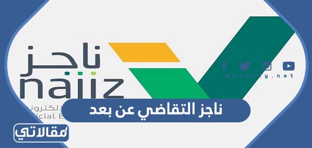 ناجز التقاضي عن بعد