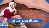 نجلاء الودعاني من وين