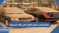 نصائح لتجنب أضرار الغبار على طلاء السيارة