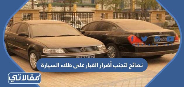 نصائح لتجنب أضرار الغبار على طلاء السيارة