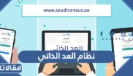 رابط نظام العد الذاتي للتسجيل في تعداد السعودية 2023