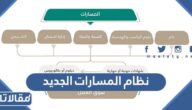ما هو نظام المسارات الجديد في السعودية وما هي تخصصاته