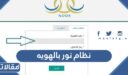 رابط نظام نور بالهويه فقط بدون رقم سري 1448 / 2026