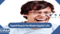 نكت انجليزية مضحكة جدا مترجمة قصيرة 2025