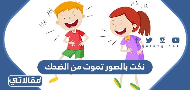 نكت بالصور تموت من الضحك