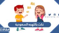 نكت باللهجه السعودية