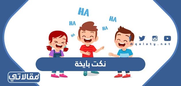نكت بايخة