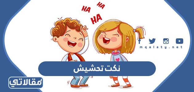 نكت تحشيش