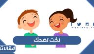 نكت تضحك 2026 أتحداك أن لا تضحك من قلبك