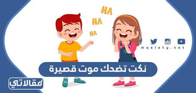 نكت تضحك موت قصيرة