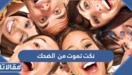 نكت تموت من الضحك 2026 لن تتمالك نفسك من الضحك
