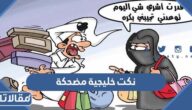 نكت خليجية مضحكة بالصور 2026