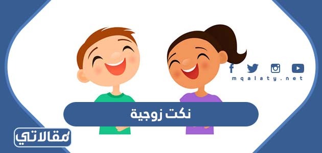 نكت زوجية