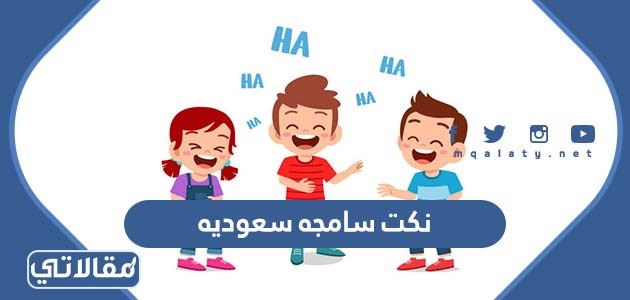نكت سامجه سعوديه