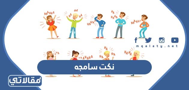نكت سامجه تضحك قصيره 2023 نكت اسمج من السماجه