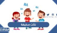 نكت سخيفة مضحكة 2026 مع صور