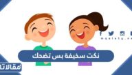 نكت سخيفة بس تضحك 2025