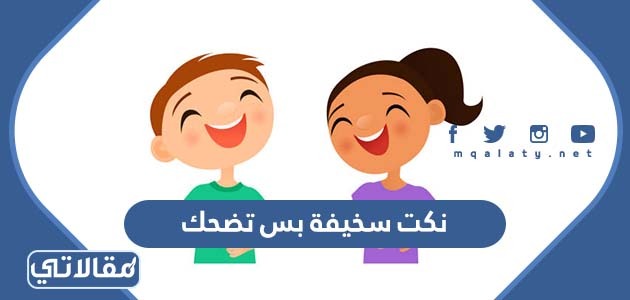 نكت سخيفة بس تضحك