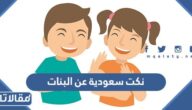 نكت سعودية عن البنات 2025