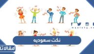 اقوى 1000+ نكت سعوديه 2026 قصيره تضحك مره