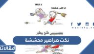 نكت صراصير محششة تموت من الضحك 2025