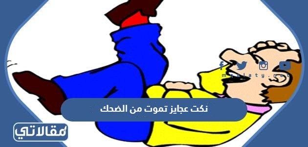 نكت عجايز تموت من الضحك