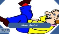 نكت عجايز مضحكة جدا 2026