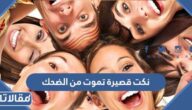 نكت قصيرة تموت من الضحك 2026 أتحداك ما تضحك