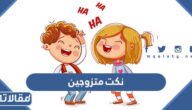 نكت متزوجين 2026 نكت للمتزوجين جريئه قويه تضحك عيب