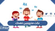 نكت متزوجين تضحك 2025