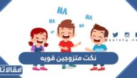 نكت متزوجين قويه 2025
